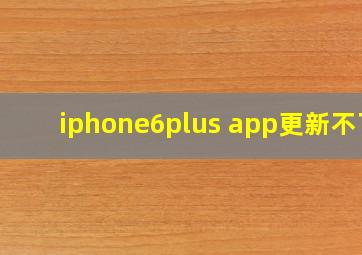 iphone6plus app更新不了